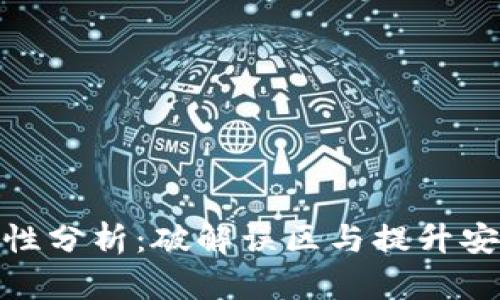 数字钱包安全性分析:破解误区与提升安全的实用建议