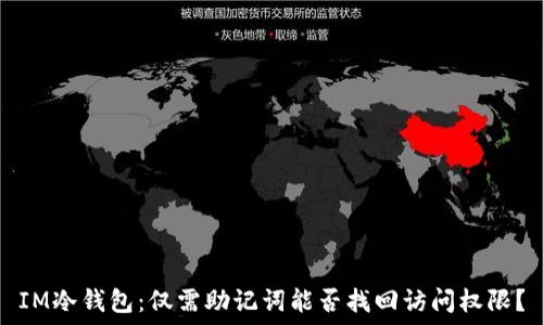 IM冷钱包:仅需助记词能否找回访问权限?