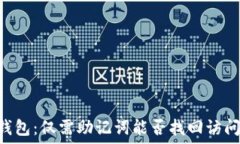 IM冷钱包:仅需助记词能否找回访问权限?