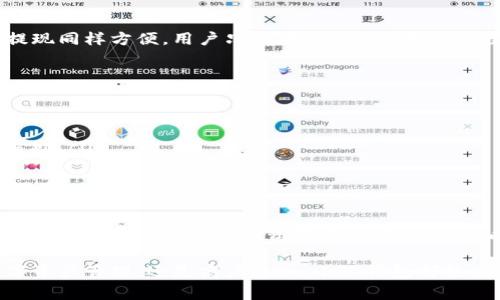 biao ti小狐钱包官网入口手机版：全面解析与使用指南/biao ti
小狐钱包, 钱包下载, 手机支付, 数字货币, 电子钱包/guanjianci

随着数字时代的发展，电子支付和数字货币逐渐成为我们日常生活中不可或缺的一部分。小狐钱包作为一个新兴的电子钱包平台，以其便捷性和安全性吸引了众多用户。本文将详细介绍小狐钱包官网入口手机版的特点、使用方法、优势，并解答用户可能关心的问题。

一、小狐钱包简介
小狐钱包是一款专注于手机支付和数字资产管理的电子钱包应用程序。其功能不仅限于传统的钱包管理，还包括加密货币存储，在线支付，商户接入等多样化服务。用户通过小狐钱包可以实现快速安全的交易，使得钱包使用体验更加顺畅。

二、小狐钱包官网入口手机版的登录与注册
访问小狐钱包官网，用户可以找到手机版的下载链接。在应用完成安装后，用户需要进行注册和登录。注册过程简单，只需提供手机号码并设置密码，系统会发送验证码以验证用户的身份。注册完成后，用户可以在小狐钱包中进行资金的管理和交易。

三、小狐钱包的主要功能
小狐钱包具备多种功能，满足用户不同的需求：
ul
    li资金管理：用户可以通过小狐钱包轻松管理自己的资金，包括充值、提现和转账功能。/li
    li在线支付：小狐钱包支持多种在线支付方式，用户可以在购物时选择使用小狐钱包进行支付，大大简化支付流程。/li
    li数字资产管理：用户可以在小狐钱包中安全储存加密货币，支持多种主流数字货币。/li
    li商户接入：商家可以通过小狐钱包接口实现支付功能，方便用户进行购物。/li
    li安全性：小狐钱包具有高等级的安全防护措施，保证用户信息及资金的安全。/li
/ul

四、小狐钱包的优势
小狐钱包具备以下几点优势，使其在众多电子钱包中脱颖而出：
ul
    li操作简便：用户界面友好，即使是首次使用电子钱包的用户也能快速上手。/li
    li安全性高：小狐钱包采用行业领先的加密技术，确保用户的交易信息不被泄露。/li
    li功能多样：除了基本的资金管理，小狐钱包还提供了丰富的交易和支付功能，满足用户不同的需求。/li
    li成本低廉：小狐钱包在进行交易时收取的费用较为低廉，适合普通消费者使用。/li
    li实时更新：小狐钱包定期进行系统更新，及时修复可能存在的bug，提供更好的用户体验。/li
/ul

五、用户常见问题解答

1. 如何下载小狐钱包手机版？
用户可以通过浏览器访问小狐钱包的官方网站，找到钱包的下载链接，选择适合自己手机系统的版本（Android或iOS）。点击下载后，用户需打开下载的文件进行安装，安装完成后打开应用即可使用。

2. 小狐钱包安全吗？
安全性是用户最关心的话题之一。小狐钱包采取了多种安全措施来保护用户信息和资金，包括：
ul
    li数据加密：所有用户数据和交易信息都会被加密，确保信息不被泄露。/li
    li双重身份验证：用户在登录时会被要求进行二次验证，例如手机验证码，以提升账户安全性。/li
    li风险监测：小狐钱包设有实时监测系统，一旦检测到异常交易，将及时通知用户并采取措施。/li
/ul
综上所述，小狐钱包在安全性上已经建立了较为完善的防护体系，用户可以放心进行交易。

3. 如何进行资金充值和提现？
在小狐钱包中，用户可以通过多种方式进行资金充值，例如银行转账、信用卡支付或使用其他电子钱包充值。而提现同样方便，用户只需在钱包内选择提现至自己的银行账户或选择提取至其他平台，系统会在规定的时间内处理用户的请求。

4. 如何联系小狐钱包的客服？
如果用户在使用过程中遇到问题，可以通过以下方式联系小狐钱包客服：
ul
    li官网客服：直接访问小狐钱包官方网站，找到客服联系方式，通过电话或在线客服进行咨询。/li
    li社交媒体：小狐钱包在多个社交媒体平台上都有官方账号，用户可以在平台上进行留言或直接私信获取帮助。/li
    li社区论坛：用户还可以加入小狐钱包的用户社区，在社区中寻求帮助或与其他用户进行交流。/li
/ul

5. 小狐钱包支持哪些数字货币？
小狐钱包不断丰富支持的数字货币种类，主流币种如比特币、以太坊、莱特币等均被支持。用户可以在钱包内安全存储及交易这些数字资产。对于新上线的币种，小狐钱包会进行评估后再决定是否支持，确保用户的资金安全。

小狐钱包作为一款便捷、安全的电子钱包，其功能和优势使其赢得了越来越多用户的青睐。无论是日常消费、数字资产管理，还是商户接入，小狐钱包都能为用户提供优质的服务。通过本文的详细介绍，希望对用户了解小狐钱包有所帮助。