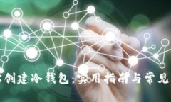 如何轻松创建冷钱包:实用指南与常见问题解答