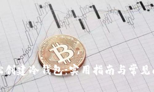 如何轻松创建冷钱包:实用指南与常见问题解答