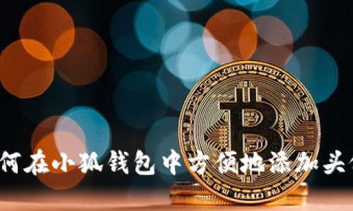 如何在小狐钱包中方便地添加头像?