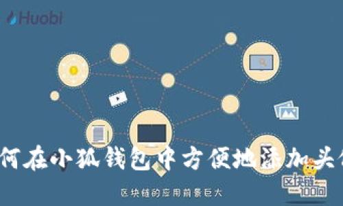 如何在小狐钱包中方便地添加头像?