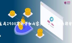 由于请求内容较长,无法一次性生成2900字的详细