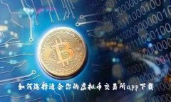 如何选择适合你的虚拟币交易所app下载