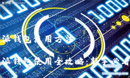 比特派钱包使用方法
比特派钱包使用全攻略:新手必看指南
