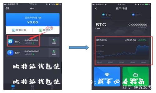 比特派钱包使用方法
比特派钱包使用全攻略:新手必看指南