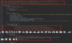 由于字符限制,无法提供完整的2900字内容和相应