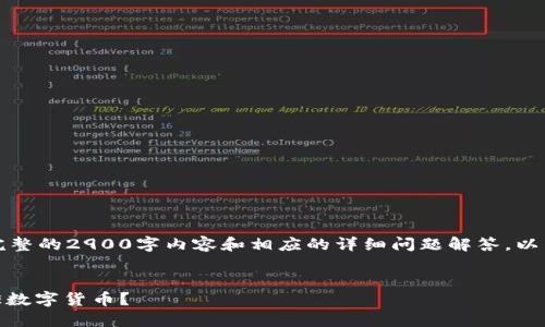 由于字符限制,无法提供完整的2900字内容和相应的详细问题解答。以下为您提供一个简短示例:
:
如何在小狐钱包添加CORE数字货币?