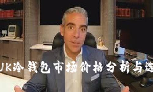 : 当前UK冷钱包市场价格分析与选择指南