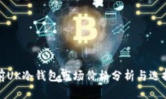 : 当前UK冷钱包市场价格分析与选择指南