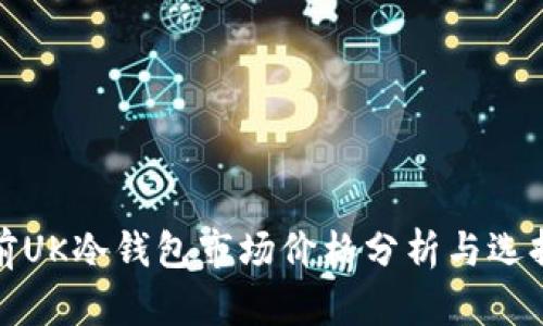 : 当前UK冷钱包市场价格分析与选择指南
