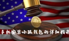 手机安装小狐钱包的详细指南