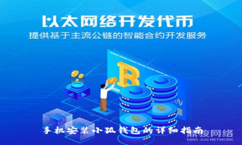 手机安装小狐钱包的详细指南