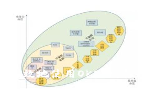 如何安全有效地使用OKEx冷钱包进行充值