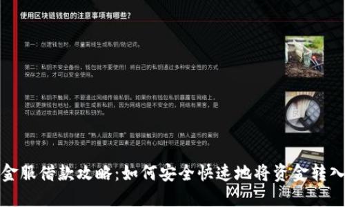 狐狸金服借款攻略：如何安全快速地将资金转入钱包
