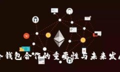 冷钱包合作的重要性与未来发展