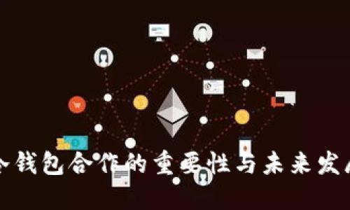 冷钱包合作的重要性与未来发展