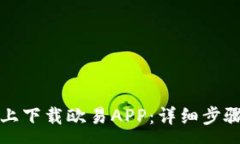 :如何在苹果设备上下载欧易APP:详细步骤与常见