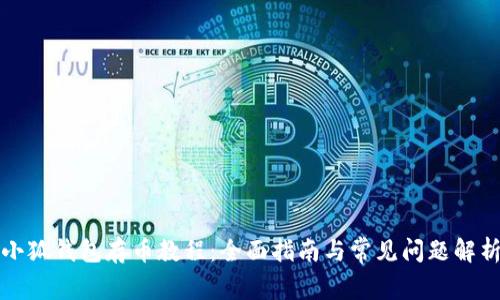 小狐钱包存币教程:全面指南与常见问题解析