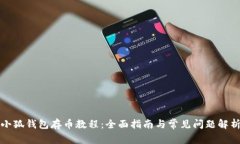 小狐钱包存币教程:全面指南与常见问题解析