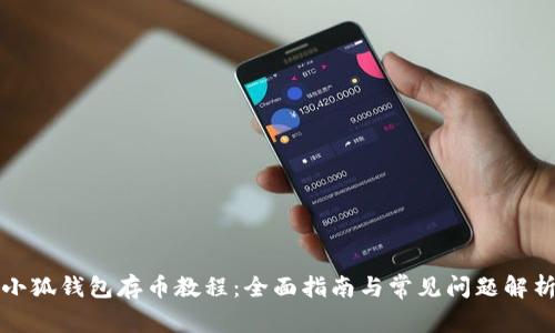 小狐钱包存币教程:全面指南与常见问题解析