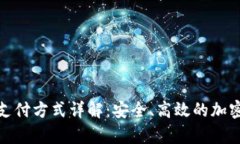 冷钱包的支付方式详解:安全、高效的加密货币