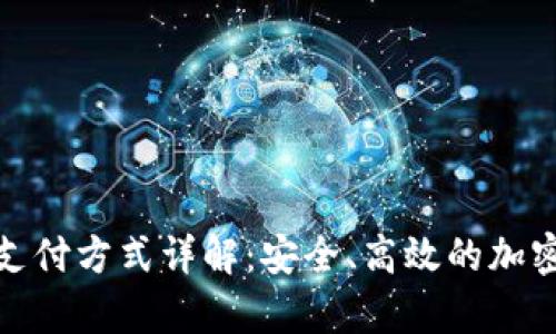 冷钱包的支付方式详解：安全、高效的加密货币存储