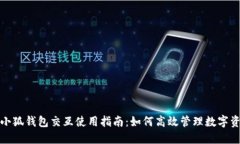 : 小狐钱包交互使用指南:如何高效管理数字资产