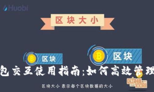 : 小狐钱包交互使用指南：如何高效管理数字资产