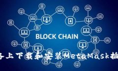 如何在iOS设备上下载和安装MetaMask插件的详细指南