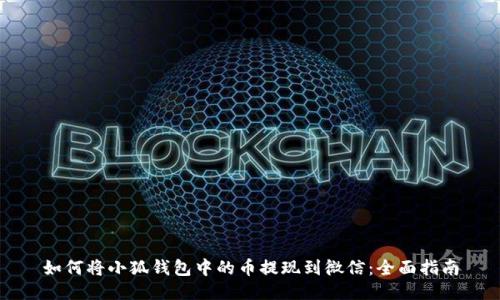 如何将小狐钱包中的币提现到微信:全面指南