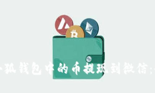 如何将小狐钱包中的币提现到微信:全面指南