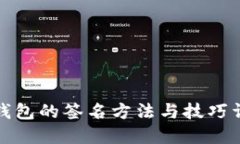 冷钱包的签名方法与技巧详解