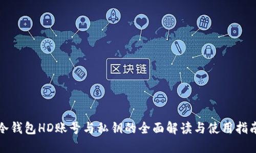 冷钱包HD账号与私钥的全面解读与使用指南