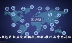 小狐钱包更新后使用指南:功能、技巧与常见问