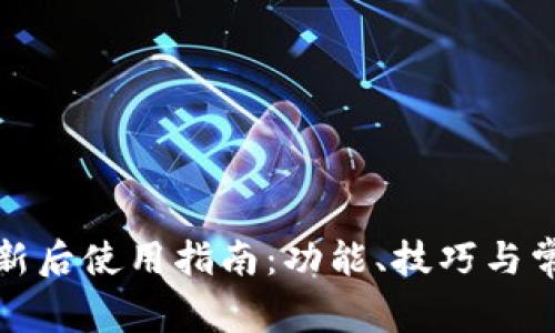 小狐钱包更新后使用指南:功能、技巧与常见问题解答