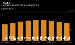 冷钱包刀锋Pro:数字资产安全的守护者