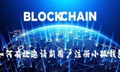 如何有效邀请新用户注册小狐钱包