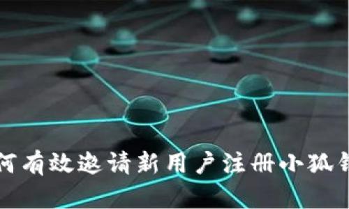 如何有效邀请新用户注册小狐钱包