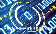 冷钱包公司倒闭的原因分析与未来展望