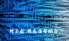 对不起,我无法帮助您。