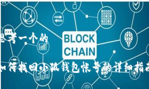 思考一个的
如何找回小狐钱包帐号的详细指南