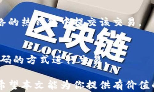 
  冷钱包：数字货币安全存储的保护神/  

关键词
 guanjianci 冷钱包, 数字货币, 区块链技术, 钱包类型, 加密资产/ guanjianci 

在数字货币飞速发展的今天，越来越多的人开始接触和投资比特币、以太坊等各类数字资产。然而，随着这些资产的流行，安全问题也随之而来。冷钱包（Cold Wallet）作为一种特殊的数字资产存储工具，因其高安全性而受到广泛关注和使用。那么，冷钱包到底是什么？它有哪些特点和种类？我们又该如何使用它来保证我们的数字资产安全呢？本文将为你一一解答这些问题。

什么是冷钱包？
冷钱包是指离线存储数字资产的设备或软件。相较于热钱包（Hot Wallet），冷钱包不会直接连接到互联网，因此相对更为安全，可以有效地防止黑客攻击和网络威胁。冷钱包通常用于长期存储数字货币，适合那些不打算频繁交易的用户。

冷钱包的工作原理是将加密资产的私钥保存在不与互联网连接的环境中。私钥是一串非常重要的数字串，只有掌握了私钥，用户才能对其持有的数字资产进行交易和转移。因此，保护好私钥就相当于保护好自己的数字资产。

冷钱包的种类
冷钱包大致可以分为两种类型：硬件钱包和纸钱包。

h41. 硬件钱包/h4
硬件钱包是一种专门设计用于安全存储加密货币的设备，常见的品牌有Ledger、Trezor等。这种钱包以USB驱动器的形式存在，能够安全地生成和存储私钥，同时提供多个币种的支持。当用户需要进行交易时，硬件钱包会通过安全的方式将信息发送到在线平台，确保私钥不被暴露。

h42. 纸钱包/h4
纸钱包是将数字资产的地址和私钥打印在纸上的一种存储方式。这种方式不需要任何网络连接，因此也无法被黑客攻击。不过用户必须妥善保存纸钱包，避免其丢失或损坏。此外，纸钱包的生成也需要在安全的环境下进行，以防止私钥在生成过程中被恶意软件窃取。

冷钱包的优缺点
使用冷钱包存储数字资产有许多优点，但也有一些缺点。

h4优点/h4
首先，安全性高。由于冷钱包离线存储，避免了互联网攻击的风险。其次，便于长期存储。冷钱包适合那些打算长期持有数字资产的用户，避免因频繁交易而可能带来的风险。

h4缺点/h4
然而，冷钱包也有其不足之处。首先是使用不便，冷钱包的交易过程相对复杂，可能不适合频繁交易的用户。同时，冷钱包也存在遗失的风险，若私钥丢失或损坏，用户将无法取回资产。

如何选择冷钱包？
选择冷钱包时，用户需要考虑多个因素，比如安全性、便捷性、支持币种等。针对硬件钱包，用户应选择知名品牌，确保设备的安全性和更新支持。若选择纸钱包，切记在安全的环境下生成，并妥善保管纸张，避免水、火等致命损害。

冷钱包的使用方法
冷钱包的使用方法因类型而异。硬件钱包通常需要连接到电脑，按照厂商提供的说明进行设置，生成钱包并存储资金。纸钱包则需要在离线环境中使用生成工具，生成后将私钥和地址打印或手动记下，最大限度地避免泄露。

冷钱包的市场现状及发展趋势
随着数字货币市场的发展，对冷钱包的需求日益增加。市场上已经出现了各类钱包服务提供商，竞争日趋激烈。未来，我们有理由相信，冷钱包的技术将进一步成熟，用户体验也会不断提升，提供更多便捷的功能，比如与硬件钱包的结合、增强的多重签名技术等。

相关问题
问题1：冷钱包和热钱包的区别是什么？
冷钱包和热钱包的主要区别在于连接互联网的状态。热钱包通常是在线存储，适用于频繁交易的用户，方便快捷，但安全性相对较低；冷钱包则是离线存储，更加安全，适合长期存储资产。

问题2：如何保证冷钱包的安全性？
要确保冷钱包的安全性，首先要选择高质量的硬件钱包，确保其固件是最新的。其次，应始终在安全的环境中生成和储存私钥，避免在不信任的电脑或设备上操作。此外，定期备份冷钱包的信息，以防万一。

问题3：哪些币种适合存储在冷钱包中？
几乎所有主流的加密货币都可以存储在冷钱包中，包括比特币、以太坊、瑞波币等。用户应根据个人的资产配置和投资策略，选择合适的币种进行存储，同时考虑冷钱包的支持情况。

问题4：如何从冷钱包转移资金到热钱包？
从冷钱包转移资金到热钱包的过程涉及生成交易，再在连续安全的环境中完成。首先需在冷钱包中创建交易，通过硬件钱包的接口或纸钱包的私钥签名交易，最后在连接网络的热钱包中提交该交易。

问题5：纸钱包如何生成和使用？
纸钱包的生成一般需在完全离线的环境中运行生成工具，确保私钥不会被捕获。生成后，将私钥及地址打印并妥善保存，日后可直接原封不动地输入私钥，或者通过扫描二维码的方式进行交易。

在这个加密货币迅速发展的时代，冷钱包几乎成为了每一个数字资产持有者必不可少的工具。无论你对数字货币的了解有多少，学会如何安全存储和使用它们都至关重要。希望本文能为你提供有价值的信息，帮助你在这个领域中更加游刃有余。