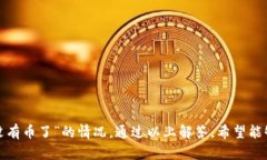 小狐钱包无法转币解决方案:快速找回资产的方