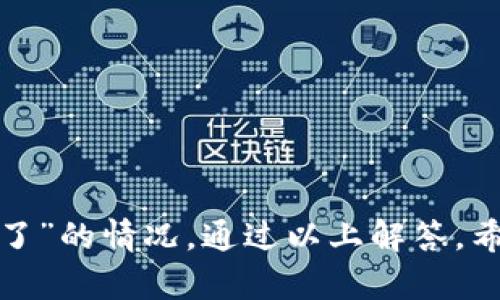   小狐钱包无法转币解决方案：快速找回资产的方法 / 
 guanjianci 小狐钱包, 转币, 数字货币, 资产找回, 钱包管理 /guanjianci 

随着数字货币的火爆，越来越多的用户开始使用数字钱包来存储和管理他们的资产。小狐钱包作为一个备受欢迎的数字货币钱包，它具有安全性高、使用方便等优点。然而，用户在使用小狐钱包的过程中，有时会面临“没有币了怎么转”的问题。这种情况会让许多用户感到困惑和焦虑，因为他们希望能够顺利地进行交易和转账。

在本篇文章中，我们将深入探讨小狐钱包没有币的原因、如何解决这个问题、以及在使用小狐钱包时应注意的事项。希望通过以下内容，能够帮助用户更好地管理数字资产，并顺利进行转账。

一、小狐钱包没有币的原因

首先，我们需要了解小狐钱包没有币的可能原因。常见的问题包括：

1. **资产未到账**：用户在向小狐钱包充值或转入资产时，可能因为网络延迟、交易确认时间等原因，导致资产未能及时到账。这种情况下，用户需要耐心等待，查看交易状态。

2. **资产被盗或丢失**：在网络环境中，用户的资产安全是一个重要话题。如果用户未采取足够的安全措施，例如强密码、双重认证等，可能会导致资产被盗。

3. **平台故障或维护**：有时候，小狐钱包可能会出现系统故障或进行必要的维护，导致用户无法查询到自己的资产。在这种情况下，用户可以访问小狐钱包的官方网站或社交媒体，获取相关公告。

4. **错误操作**：用户在操作过程中，如果误操作导致错误转账或转出，也可能会感受到“没有币了”的情况。因此，了解基本的操作流程非常重要。

二、如何解决小狐钱包没有币的问题

当用户遇到小狐钱包没有币的情况时，可以尝试以下几个步骤进行解决：

1. **核对交易记录**：首先，用户应该查看自己的交易记录，确认资产是否已经转入小狐钱包。在小狐钱包中，用户可以找到“交易记录”或“资产明细”等选项，检查最近的交易状态。

2. **确认网络状态**：如果用户在进行交易时网络出现问题，可能会导致资产未及时到账。因此，检查网络状态是重要的一步。确保网络连接正常后，尝试刷新钱包页面，看看是否能看到自己的资产。

3. **联系小狐钱包客服**：如果用户确认资产未到账且网络正常，可以直接联系小狐钱包的客服进行咨询。客服人员通常会提供专业的帮助和指导，帮助用户解决问题。

4. **查看社区或公告**：用户可以访问小狐钱包的官方社区或者社交媒体平台，查看是否有其他用户反映类似情况。有时，平台会发布公告，解释故障原因以及预计恢复时间。

三、如何保护小狐钱包资产安全

为了避免类似的“没有币”的情况再次发生，用户应采取以下措施来保护自己的资产安全：

1. **设置强密码**：使用复杂且独特的密码，避免使用简单的密码和重复使用其他账户的密码。定期更换密码也是一种良好的习惯。

2. **启用双重认证**：小狐钱包支持双重认证功能，建议用户务必开启。通过手机短信、邮箱或认证软件，增加一层安全保护。

3. **定期备份钱包**：用户应定期备份小狐钱包，并将备份信息存储在安全的地方。确保在硬件损坏或其他意外情况下能够恢复资产。

4. **警惕钓鱼攻击**：用户在使用小狐钱包时，要提高警惕，避免点击来源不明的链接，尤其是那些声称需要进行“安全验证”的邮件或消息。

四、常见问题分析

针对用户在使用小狐钱包时可能遇到的相关问题，我们进行了总结，以下是五个常见问题及其详细解答：

1. 小狐钱包转账失败的原因是什么？

小狐钱包转账失败可能有多个原因，包括但不限于：

1. **手续费不足**：每次转账都需支付一定的网络手续费，如果账户余额不足以覆盖手续费，则转账将无法完成。建议用户在转账时留意余额及手续费信息。

2. **网络拥堵**：当网络繁忙时，交易确认可能会变得缓慢，甚至出现失败。在这种情况下，用户可以稍后重试。

3. **接收地址错误**：用户在转账时，如输入了错误的钱包地址，资产则可能转至其他地址，导致转账失败。务必仔细核对接收地址后再进行确认。

4. **协议限制**：某些数字货币可能面临转账限制或需要特定的操作步骤，用户应了解相关规则，确保符合条件。

2. 小狐钱包支持哪些主流数字货币？

小狐钱包的优势之一是支持多种主流数字货币，通常包括：

1. **比特币（BTC）**：作为最流行的数字货币，小狐钱包当然支持比特币的存储和转账。

2. **以太坊（ETH）**：以太坊在智能合约领域领先，小狐钱包也支持该代币的操作。

3. **瑞波币（XRP）**：瑞波币因其快速确认交易的能力备受关注，小狐钱包也相应支持其转账。

4. **其他代币**：根据市场需求，小狐钱包还在不断增加对新数字货币的支持力度，用户可在钱包的官方平台查询最新支持列表。

3. 如何查看小狐钱包的交易记录？

查看小狐钱包的交易记录可以帮助用户掌握资产流动情况，具体步骤如下：

1. **登录钱包**：用户首先需要打开小狐钱包，输入账号和密码进行登录。

2. **进入资产管理页面**：登录后，找到“资产”或“我的钱包”选项，点击进入。

3. **查询交易记录**：在资产管理页面，会有“交易记录”或者“历史交易”的选项，点击后即可查看详细的交易信息，包括时间、金额、状态等。用户还可以在此页面申请导出交易记录。

4. 小狐钱包的安全性如何，值得信赖吗？

小狐钱包的安全性是用户最关注的问题之一，通常包括多个维度：

1. **技术措施**：小狐钱包在技术上采取多重加密、冷钱包存储等方式，以确保用户资产的安全。

2. **用户评价**：很多用户在各大社区对小狐钱包的评价相对积极，这在一定程度上体现了其可信度。

3. **合规性**：小狐钱包需符合所在国的法规政策，这也为用户资产的安全提供了一层保障。

4. **客服支持**：小狐钱包提供专业的客服支持，一旦出现问题，用户可以及时获得帮助及指导。

5. 小狐钱包的未来发展趋势是什么？

小狐钱包在数字货币行业中的未来发展前景看好，可能包括以下几个方向：

1. **功能扩展**：小狐钱包有可能会整合更多的功能，例如交易所服务、资产借贷等，以满足用户多样化的需求。

2. **跨链技术**：随着跨链技术的发展，小狐钱包可能会支持多个区块链之间的资产转移，提高用户体验。

3. **社区参与**：增强用户在社区建设中的参与度，可能会带来更多的用户增长和业务拓展机会。

4. **合规与安全**：随着全球对数字货币监管的加强，小狐钱包需要不断完善其合规性和安全性，以最大化保护用户资产。

综上所述，小狐钱包在用户安全、资产管理等方面都显得尤为重要。用户在使用过程中，一定要保持警惕，确保自己的资产不受到威胁。如遇到“没有币了”的情况，通过以上解答，希望能够帮助用户找到最佳解决方案。