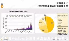 小狐钱包与Mtoken:加密货币存储与交易的最佳选