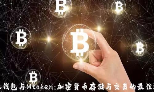 小狐钱包与Mtoken:加密货币存储与交易的最佳选择