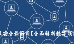 哪种数字钱包最安全最好用?全面解析数字钱包